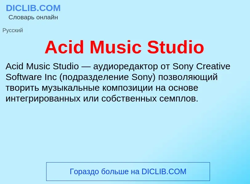 Что такое Acid Music Studio - определение