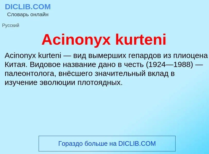 Τι είναι Acinonyx kurteni - ορισμός