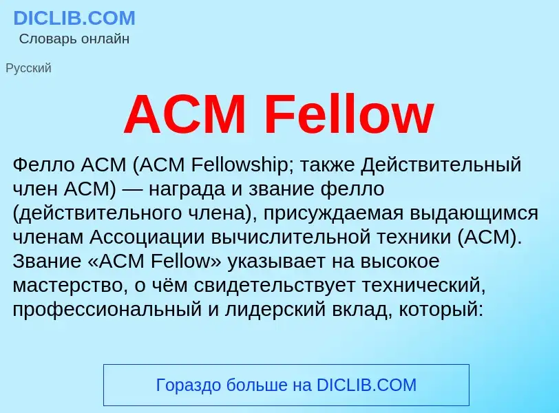 O que é ACM Fellow - definição, significado, conceito