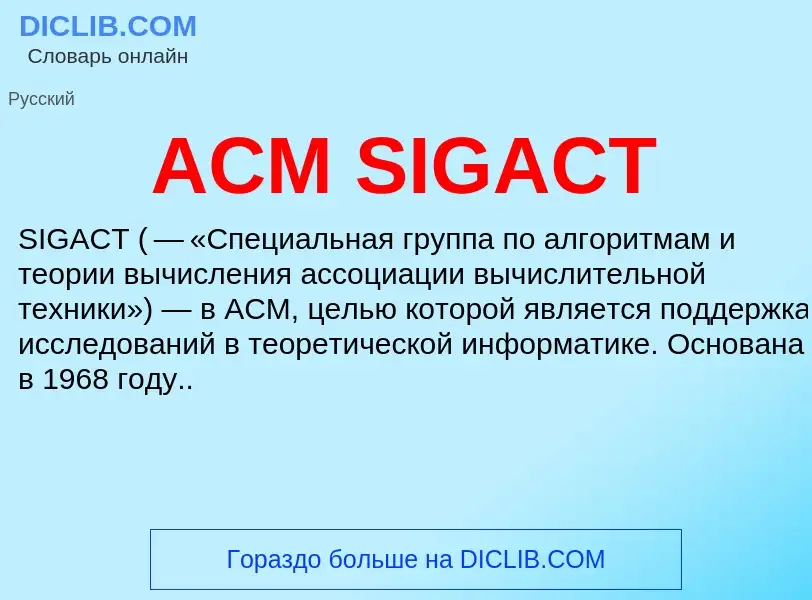 Что такое ACM SIGACT - определение