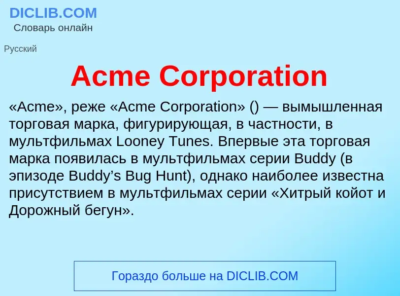 Τι είναι Acme Corporation - ορισμός