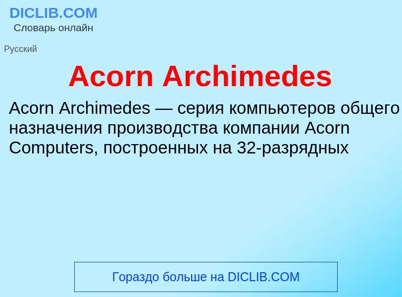 Τι είναι Acorn Archimedes - ορισμός