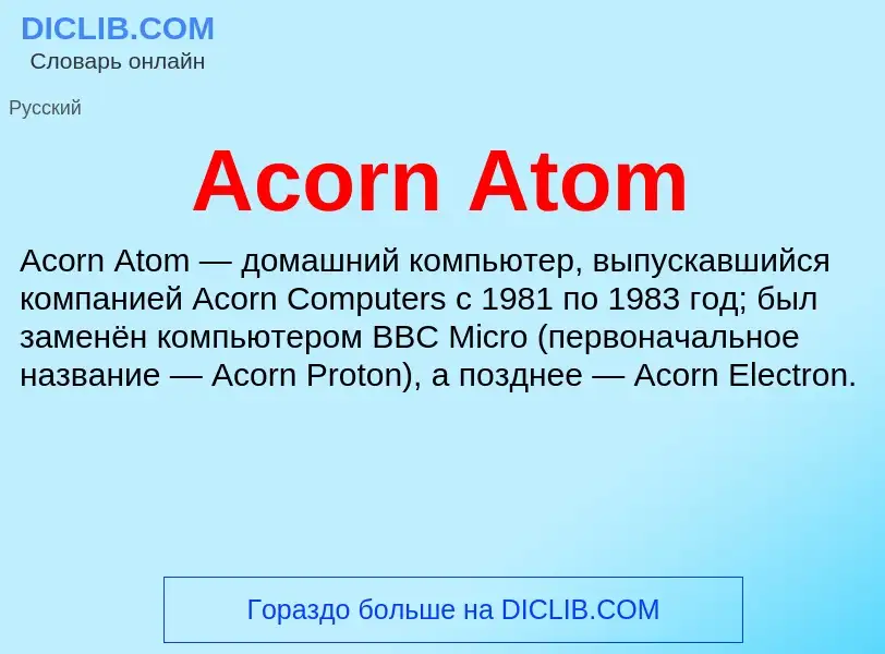 Τι είναι Acorn Atom - ορισμός