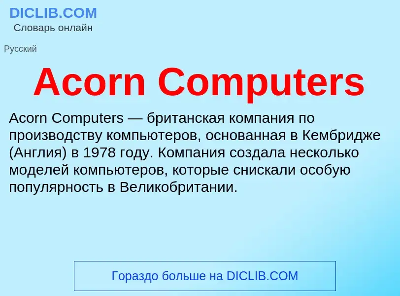 Τι είναι Acorn Computers - ορισμός