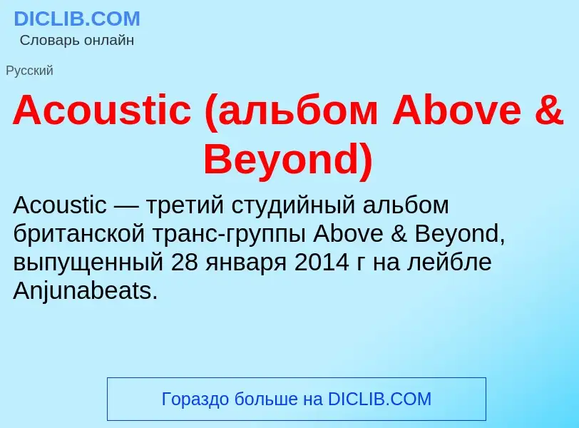 Τι είναι Acoustic (альбом Above & Beyond) - ορισμός