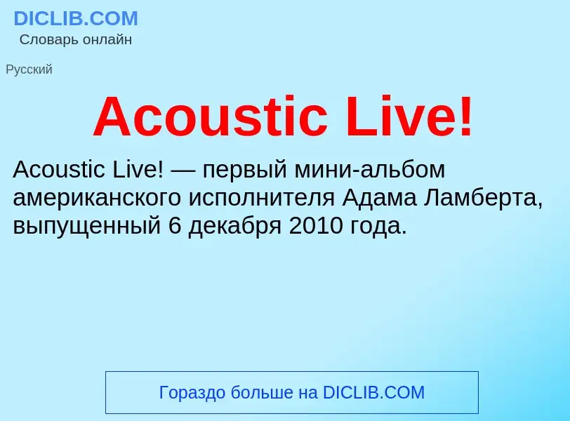 Τι είναι Acoustic Live! - ορισμός