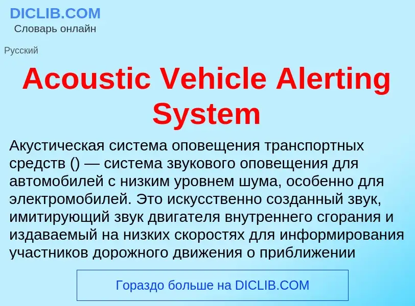 Τι είναι Acoustic Vehicle Alerting System - ορισμός