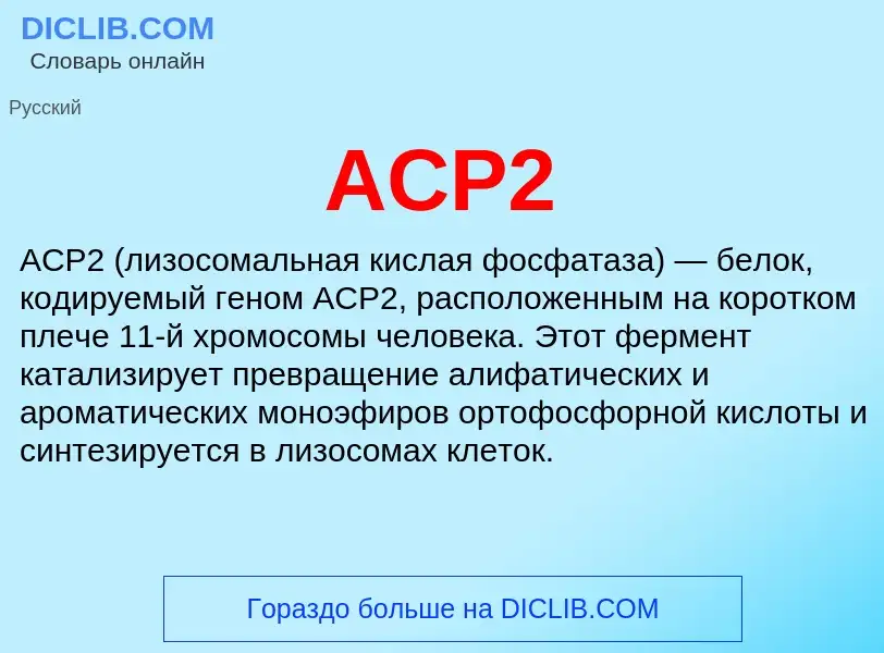 Что такое ACP2 - определение