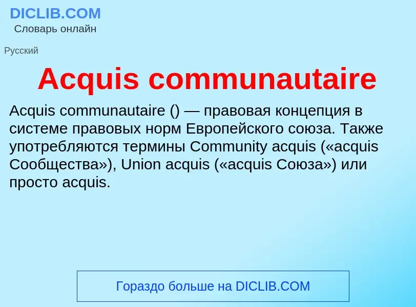 Τι είναι Acquis communautaire - ορισμός