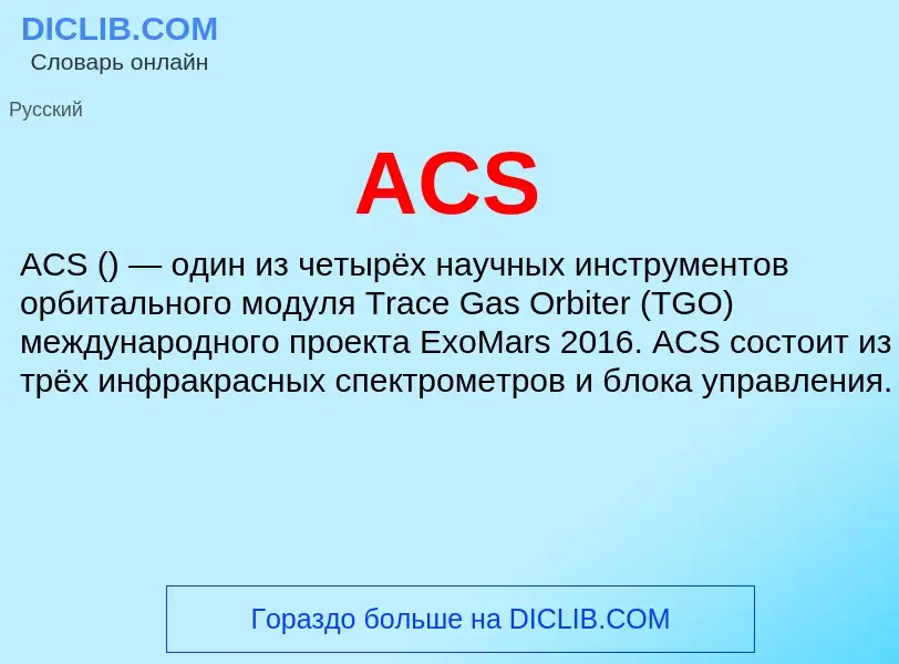 Что такое ACS - определение