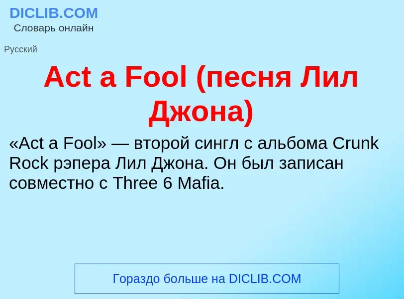 Τι είναι Act a Fool (песня Лил Джона) - ορισμός