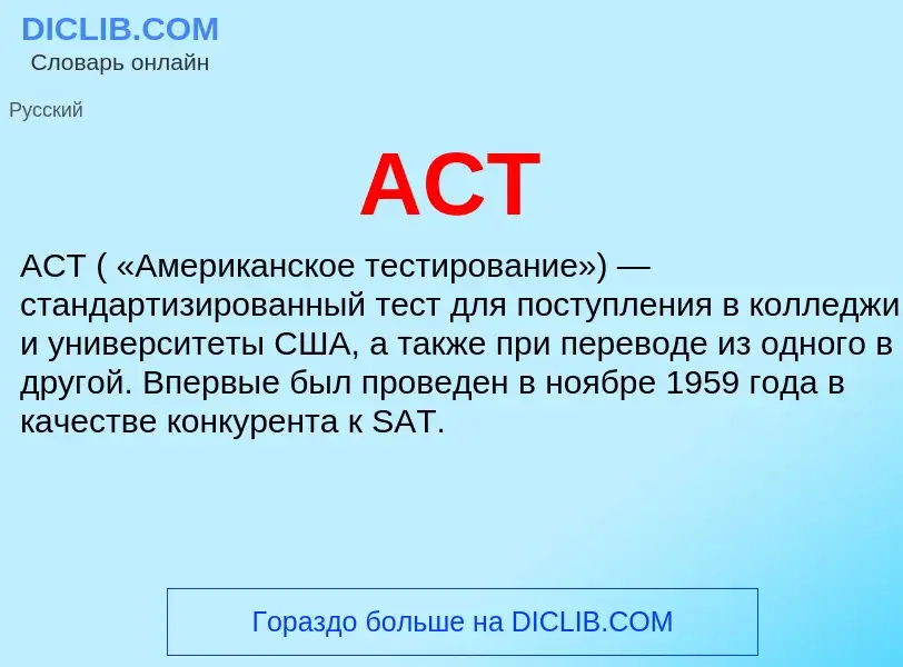 O que é ACT - definição, significado, conceito