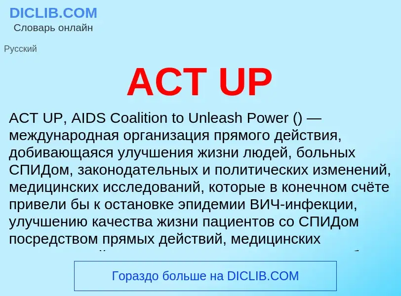 Что такое ACT UP - определение