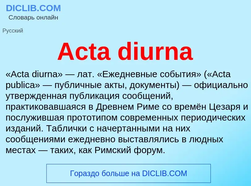 Τι είναι Acta diurna - ορισμός