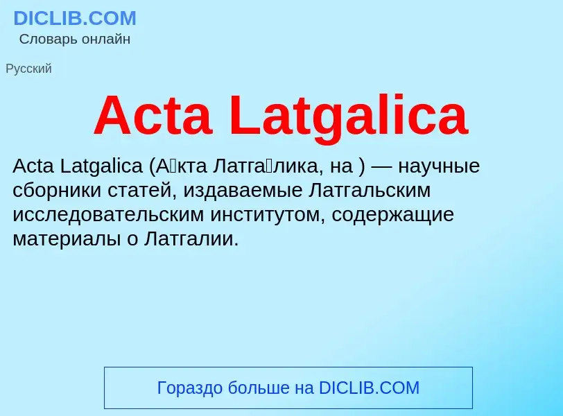 Τι είναι Acta Latgalica - ορισμός