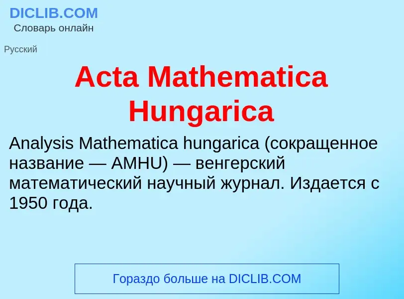 Τι είναι Acta Mathematica Hungarica - ορισμός