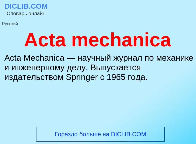 Τι είναι Acta mechanica - ορισμός