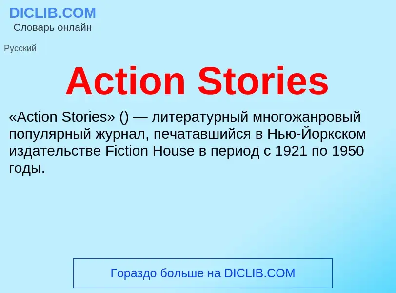 Τι είναι Action Stories - ορισμός