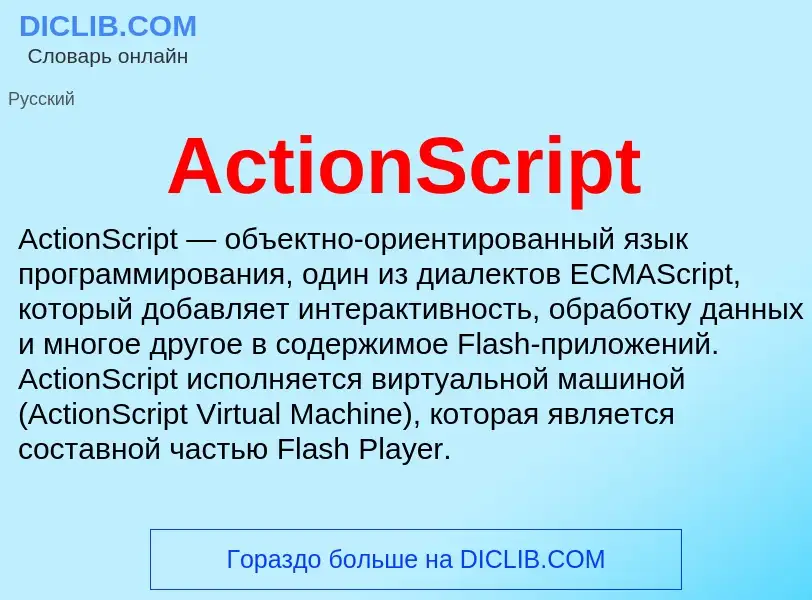 Τι είναι ActionScript - ορισμός