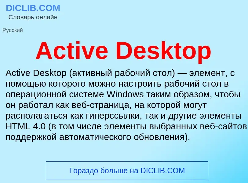 Τι είναι Active Desktop - ορισμός