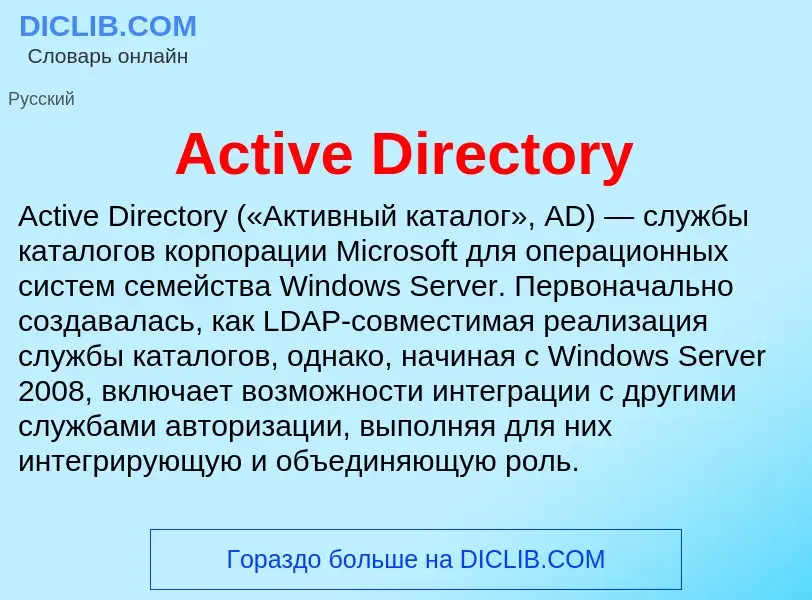 Τι είναι Active Directory - ορισμός