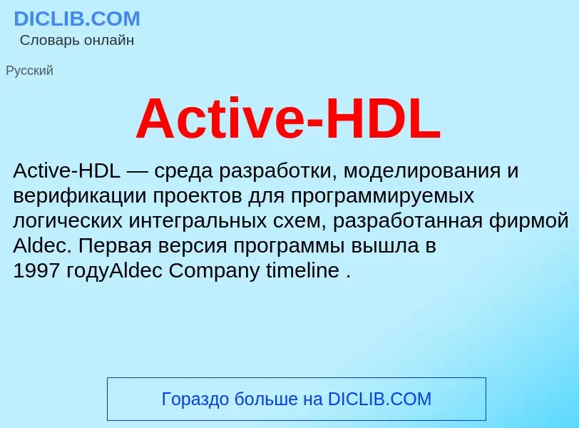 Τι είναι Active-HDL - ορισμός