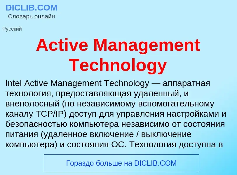 Τι είναι Active Management Technology - ορισμός