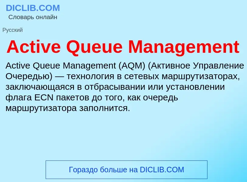 What is Active Queue Management - definition