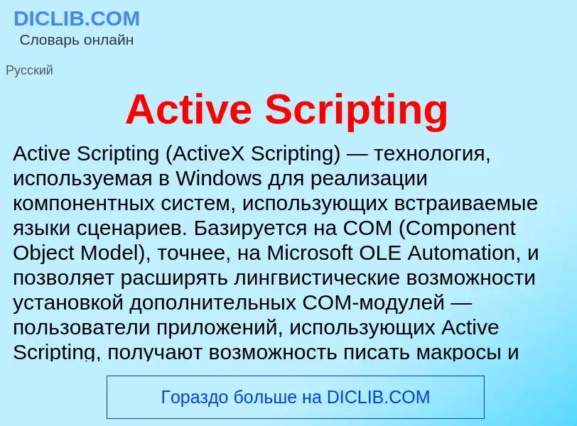 Τι είναι Active Scripting - ορισμός