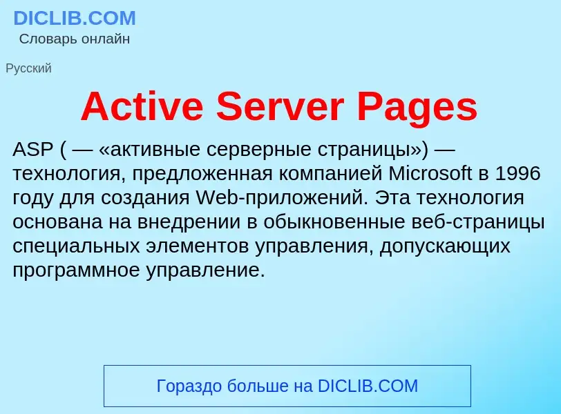 Τι είναι Active Server Pages - ορισμός