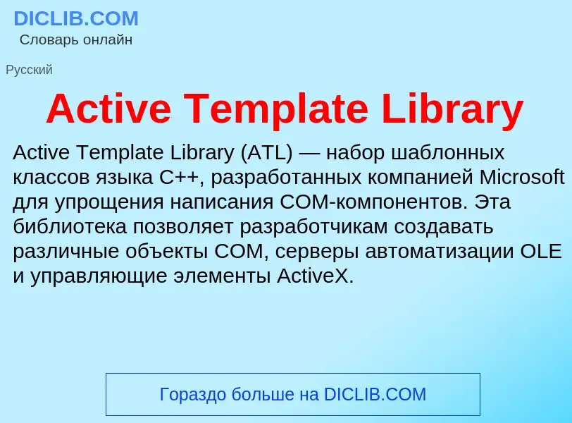 Τι είναι Active Template Library - ορισμός