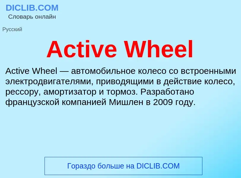 Τι είναι Active Wheel - ορισμός