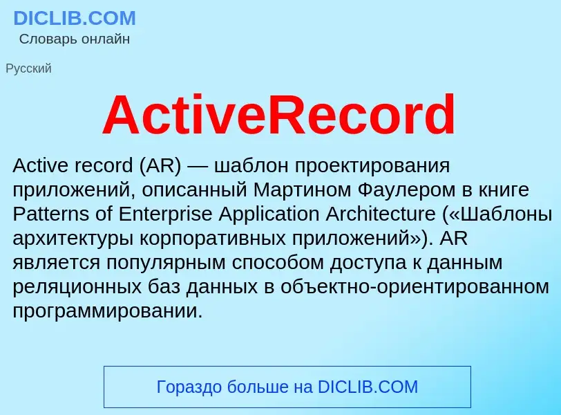 Τι είναι ActiveRecord - ορισμός