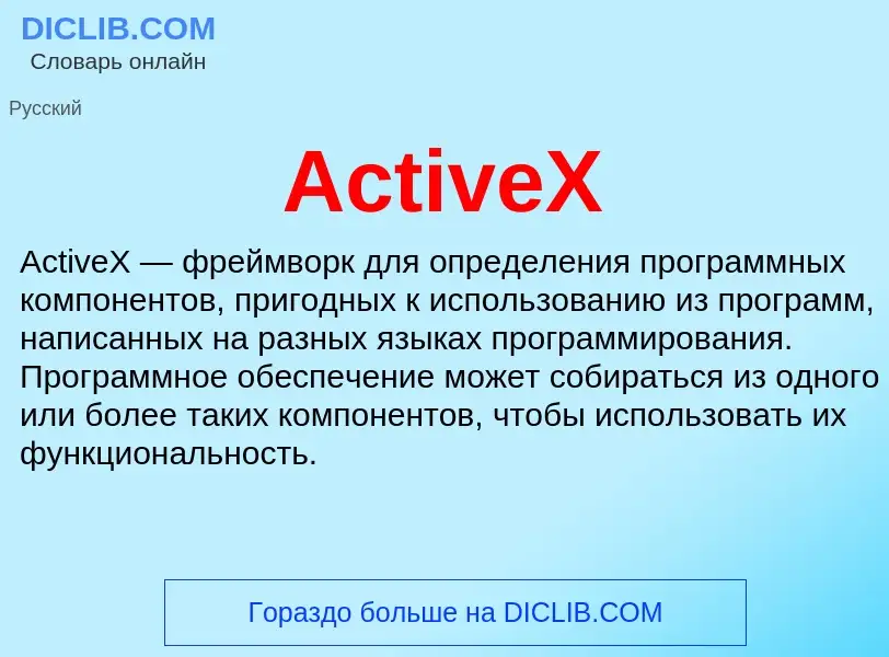 Τι είναι ActiveX - ορισμός