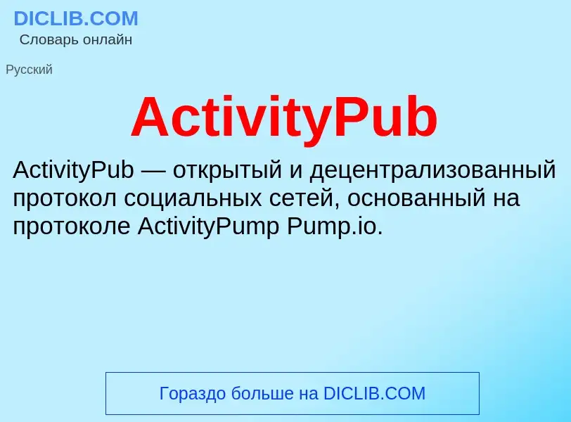 Τι είναι ActivityPub - ορισμός