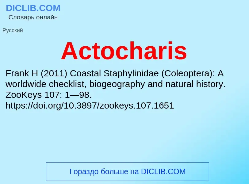 Τι είναι Actocharis - ορισμός