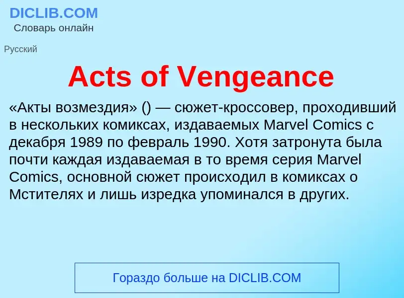 Τι είναι Acts of Vengeance - ορισμός