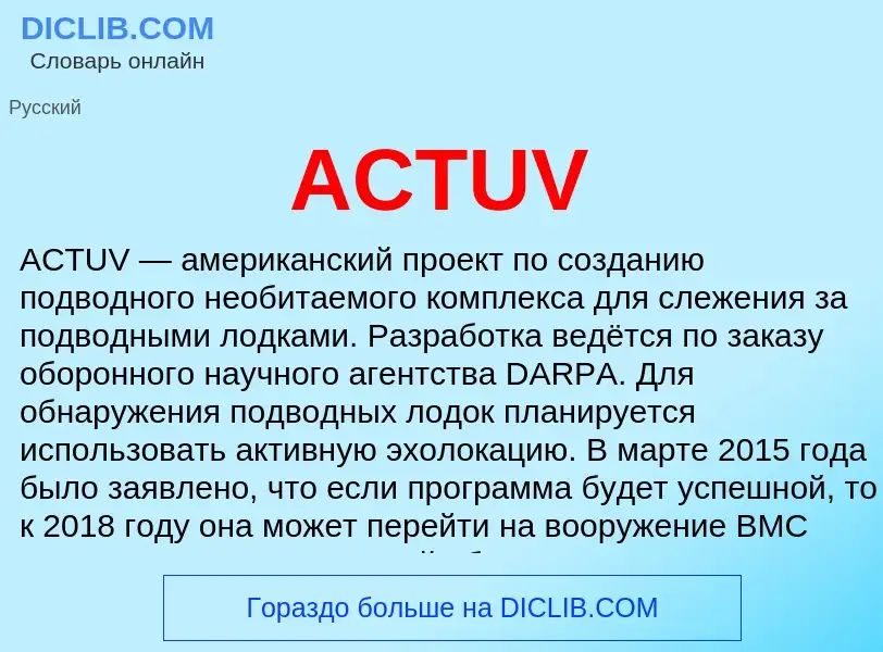 Что такое ACTUV - определение