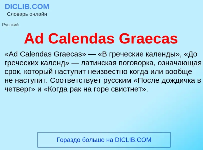 Τι είναι Ad Calendas Graecas - ορισμός