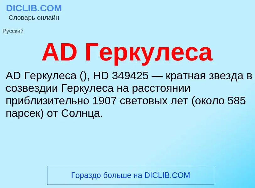 Что такое AD Геркулеса - определение