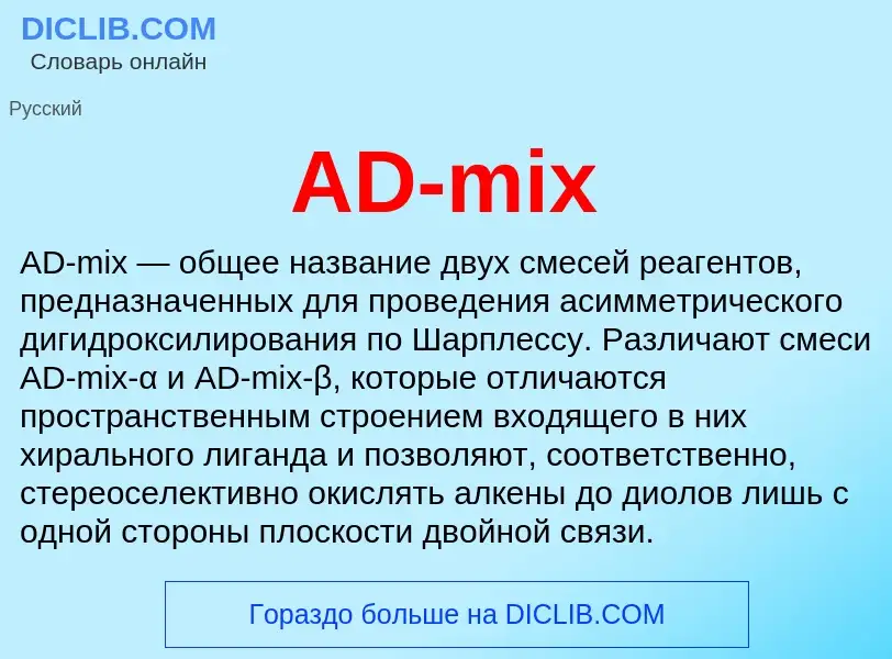 Что такое AD-mix - определение