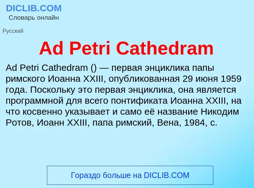 Τι είναι Ad Petri Cathedram - ορισμός