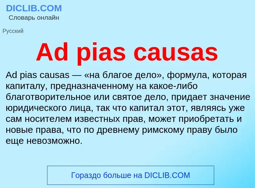 Τι είναι Ad pias causas - ορισμός