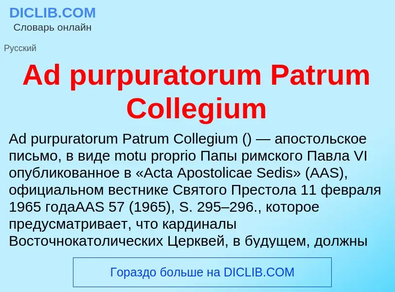 Τι είναι Ad purpuratorum Patrum Collegium - ορισμός