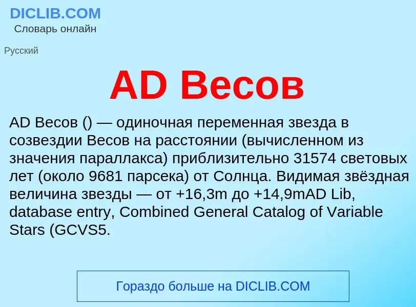 Was ist AD Весов - Definition