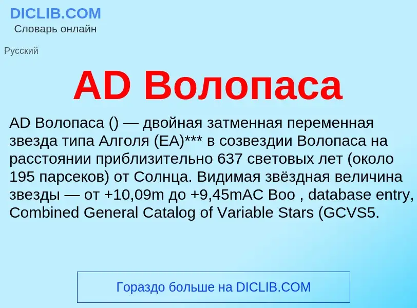 Что такое AD Волопаса - определение