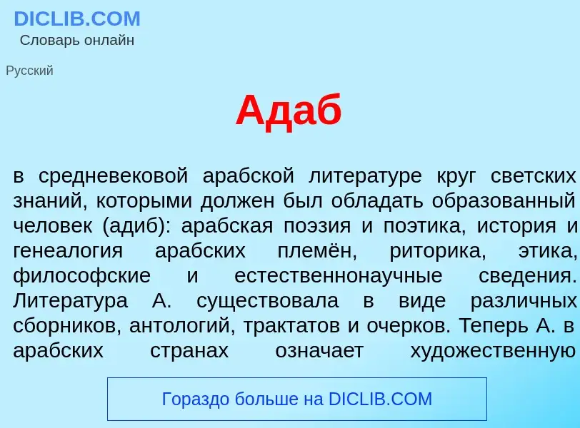 What is Ад<font color="red">а</font>б - definition