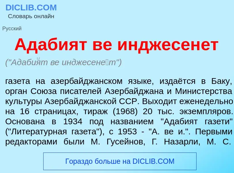 Qu'est-ce que Адаби<font color="red">я</font>т ве инджесен<font color="red">е</font>т - définition