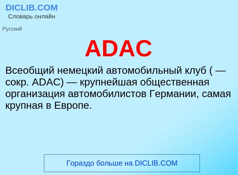 Что такое ADAC - определение