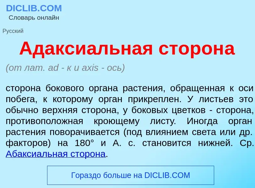 O que é Адакси<font color="red">а</font>льная сторон<font color="red">а</font> - definição, signific